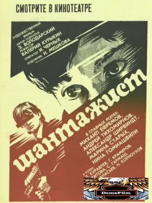 Шантажист 1987