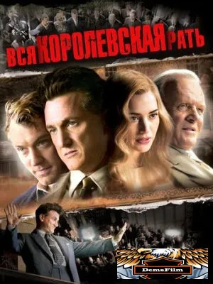 Вся королевская рать 2006