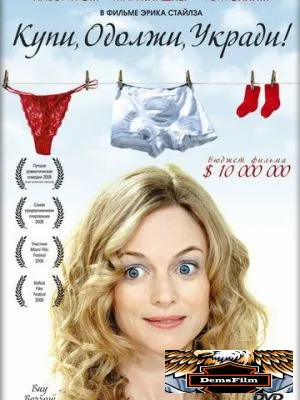 Купи, одолжи, укради 2008