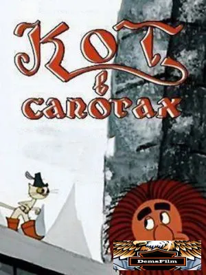 Кот в сапогах 1968