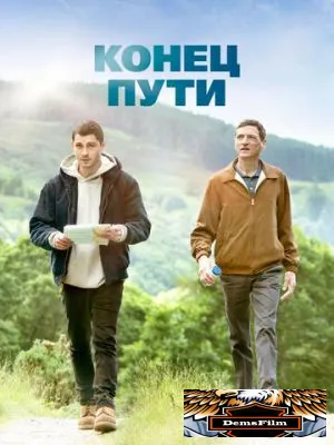 Конец пути 2019