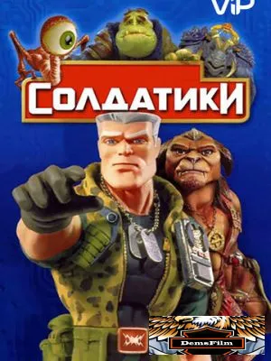 Солдатики 1998