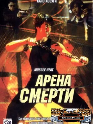 Арена смерти 2002