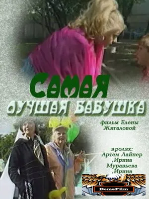Самая лучшая бабушка 2009
