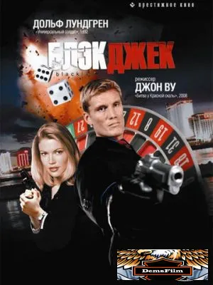 Блэкджек 1998