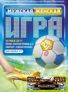 Мужская женская игра 2011