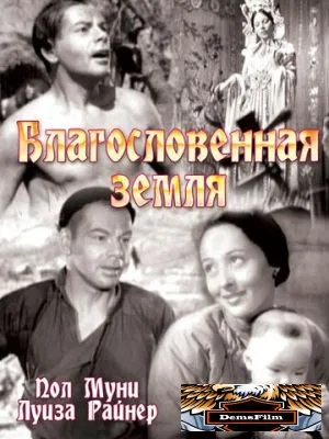 Благословенная земля 1937