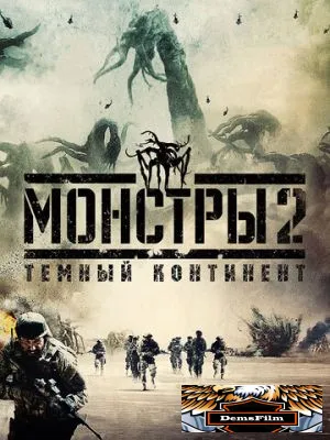 Монстры 2: Тёмный континент 2014