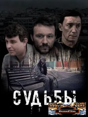 Судьбы 2023