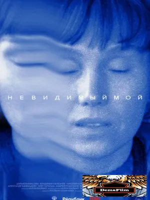 Невидимый мой 2024
