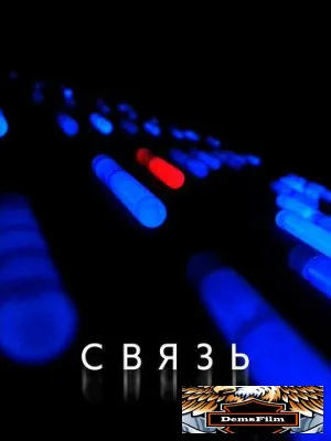 Связь 2012