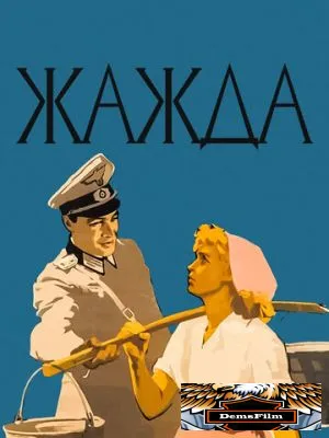 Жажда 1959