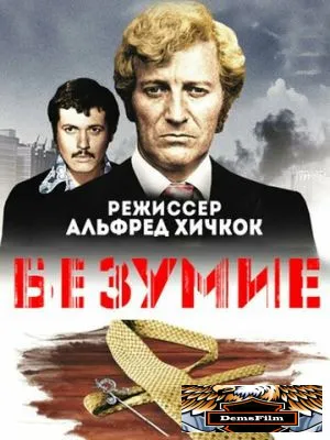 Безумие 1972