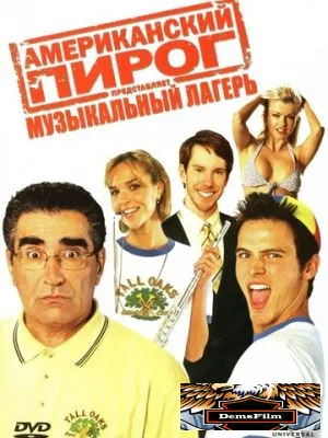 Американский пирог: Музыкальный лагерь 2005