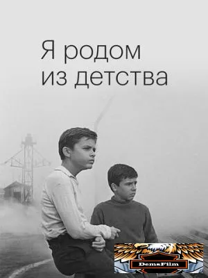 Я родом из детства 1966
