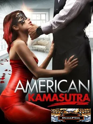 Американская камасутра 2018