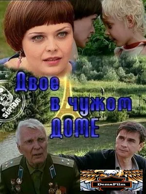 Двое в чужом доме 2010
