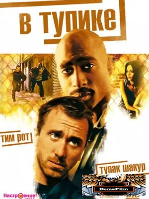 В тупике 1996