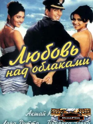 Любовь над облаками 2003