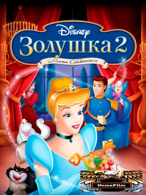 Золушка 2: Мечты сбываются 2002