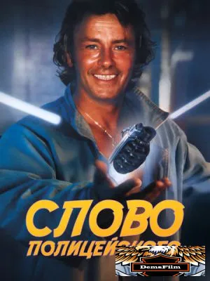 Слово полицейского 1985