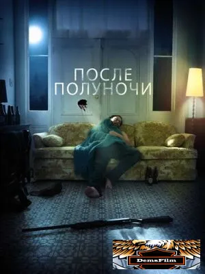 После полуночи 2019