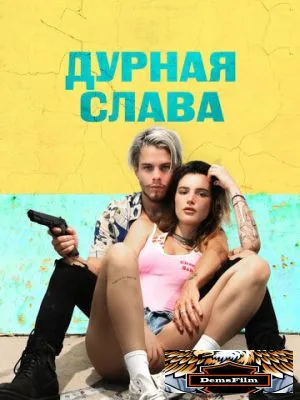 Дурная слава 2020