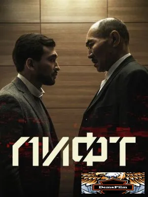 Лифт 2018