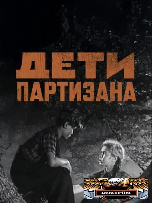 Дети партизана 1954