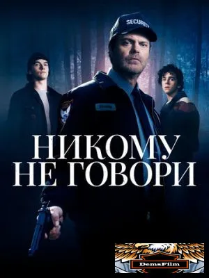 Никому не говори 2020