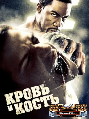 Кровь и кость 2009