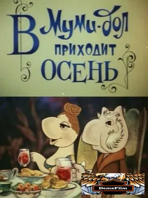 Муми-дол: В Муми-дол приходит осень 1983
