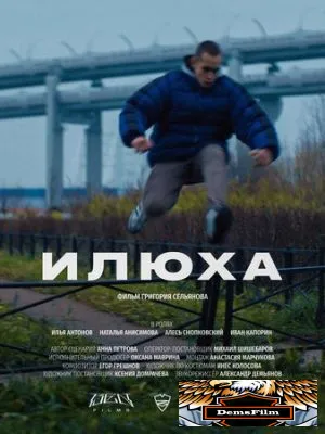 Илюха 2022