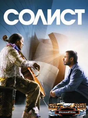 Солист 2009