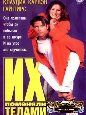 Их поменяли телами 1996