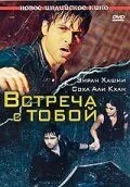 Встреча с тобой 2009