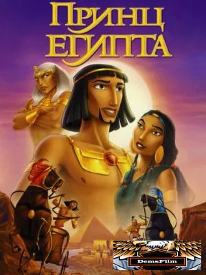 Принц Египта 1998