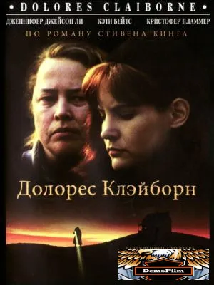 Долорес Клэйборн 1995