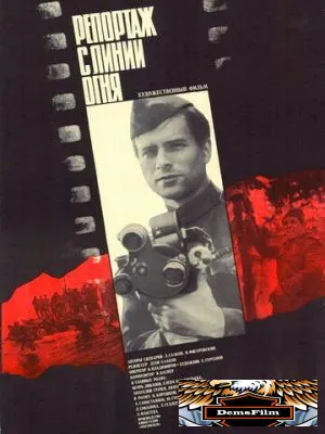 Репортаж с линии огня 1985