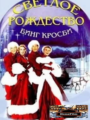 Светлое Рождество 1954