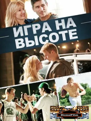 Игра на высоте 2014