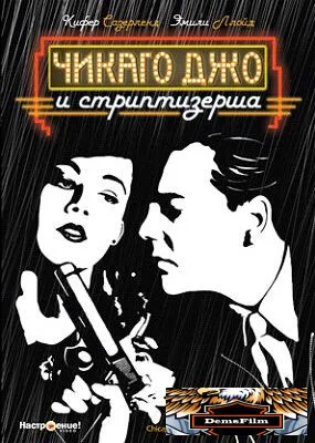 Чикаго Джо и стриптизерша 1990