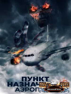 Пункт назначения. Аэроплан 2019