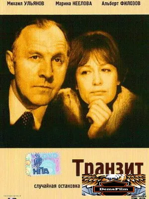 Транзит 1982