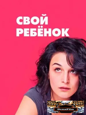 Свой ребёнок 2014