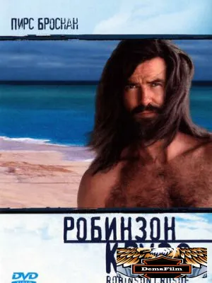 Робинзон Крузо 1997