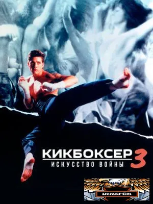 Кикбоксер 3: Искусство войны 1992