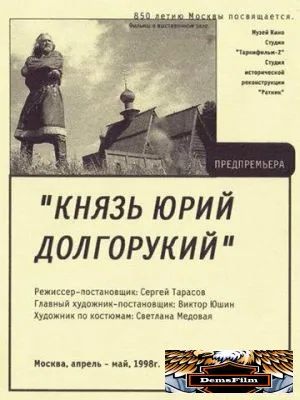 Князь Юрий Долгорукий 1998