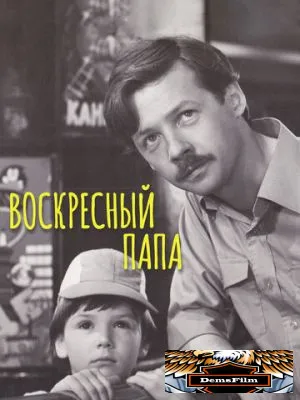 Воскресный папа 1985