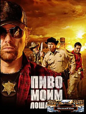 Пиво моим лошадям 2008